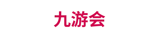 九游会